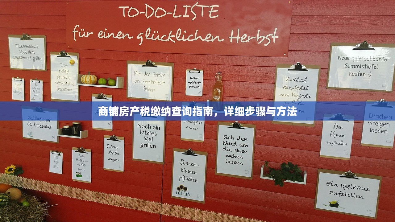 商铺房产税缴纳查询指南，详细步骤与方法