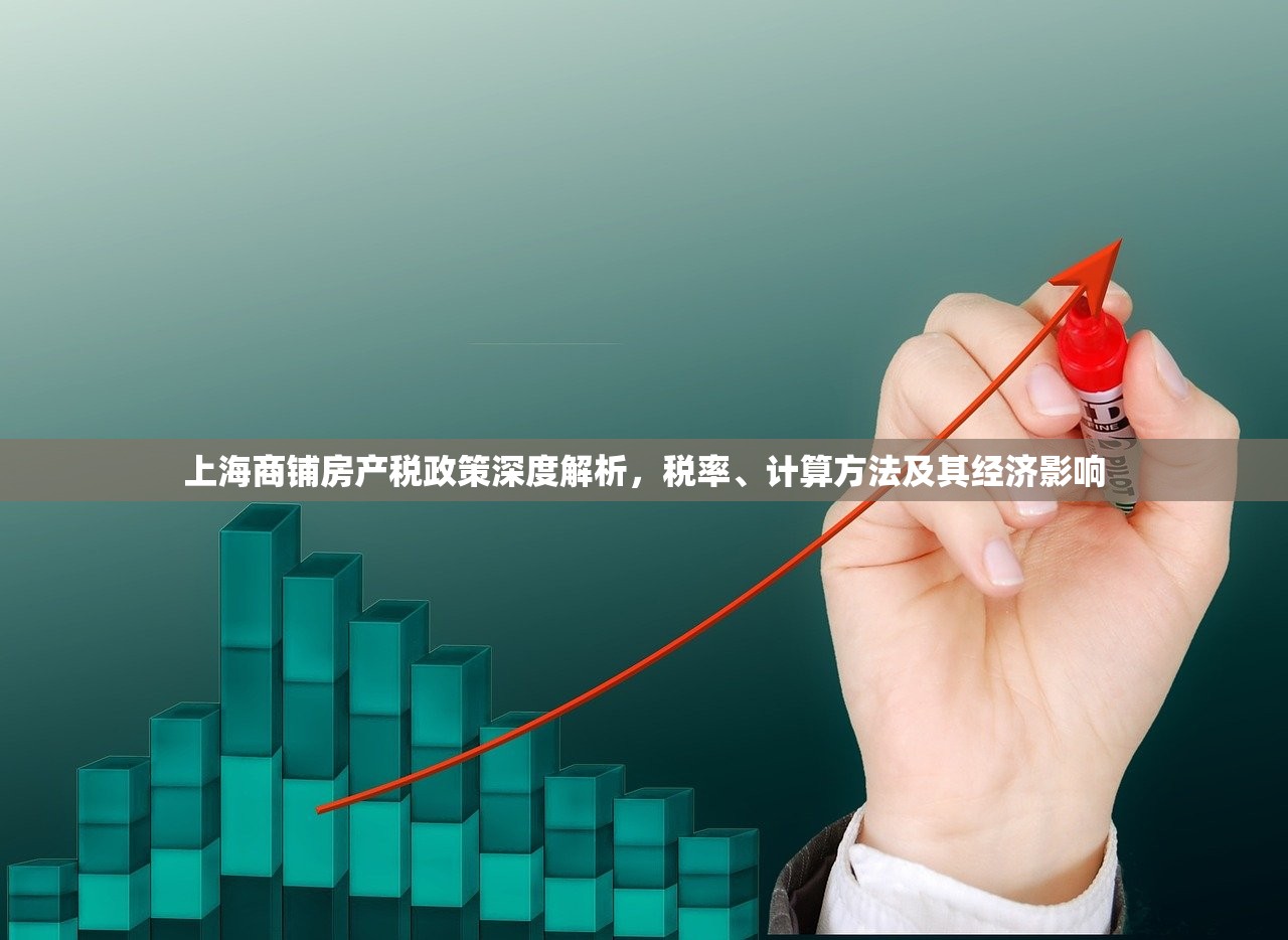 上海商铺房产税政策深度解析，税率、计算方法及其经济影响