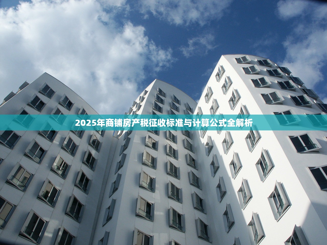 2025年商铺房产税征收标准与计算公式全解析