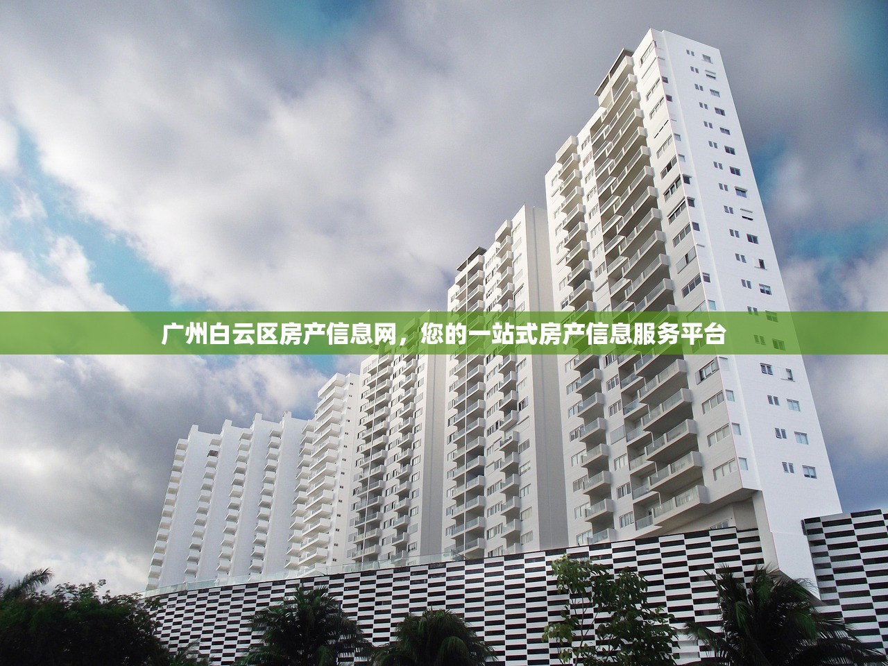 广州白云区房产信息网，您的一站式房产信息服务平台