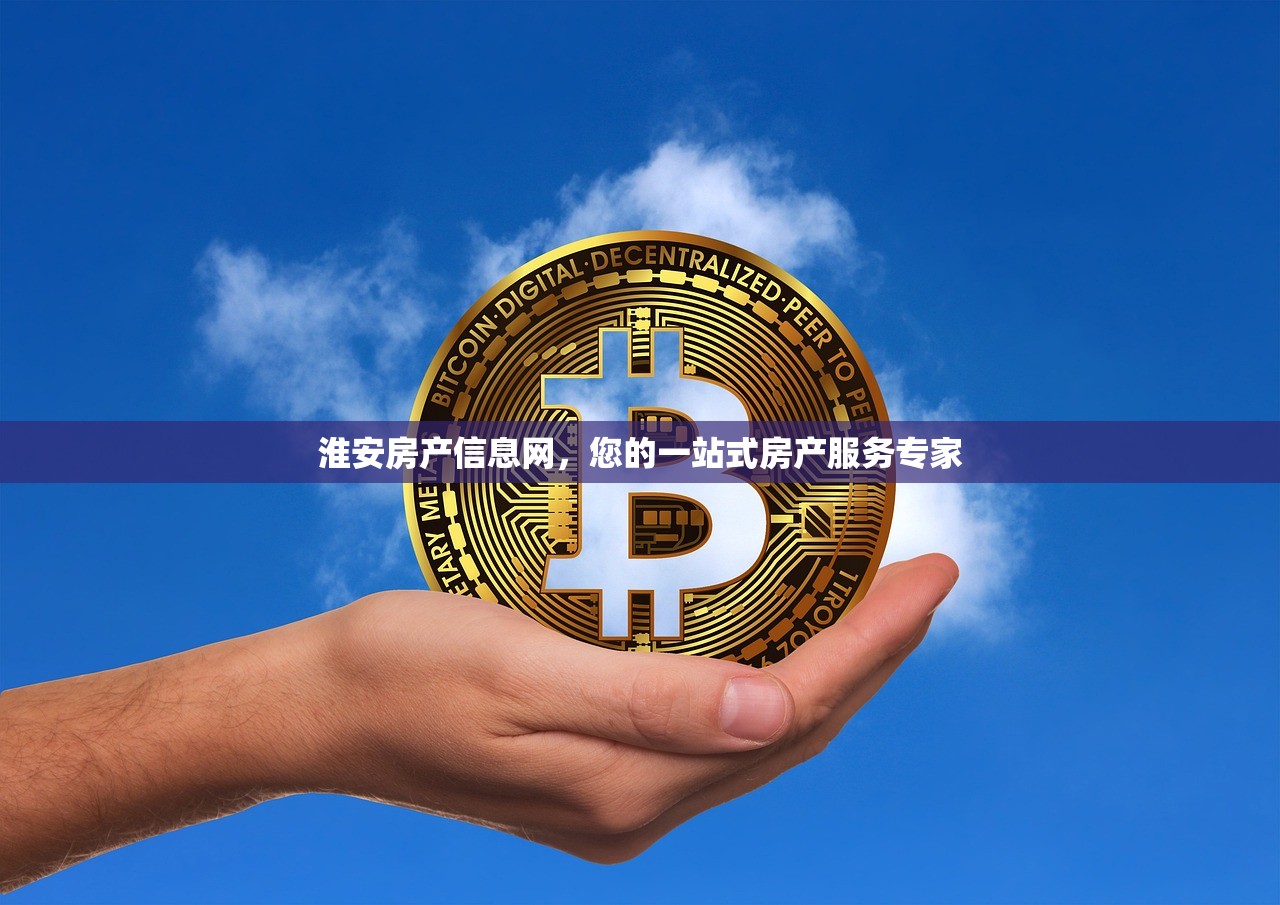 淮安房产信息网，您的一站式房产服务专家