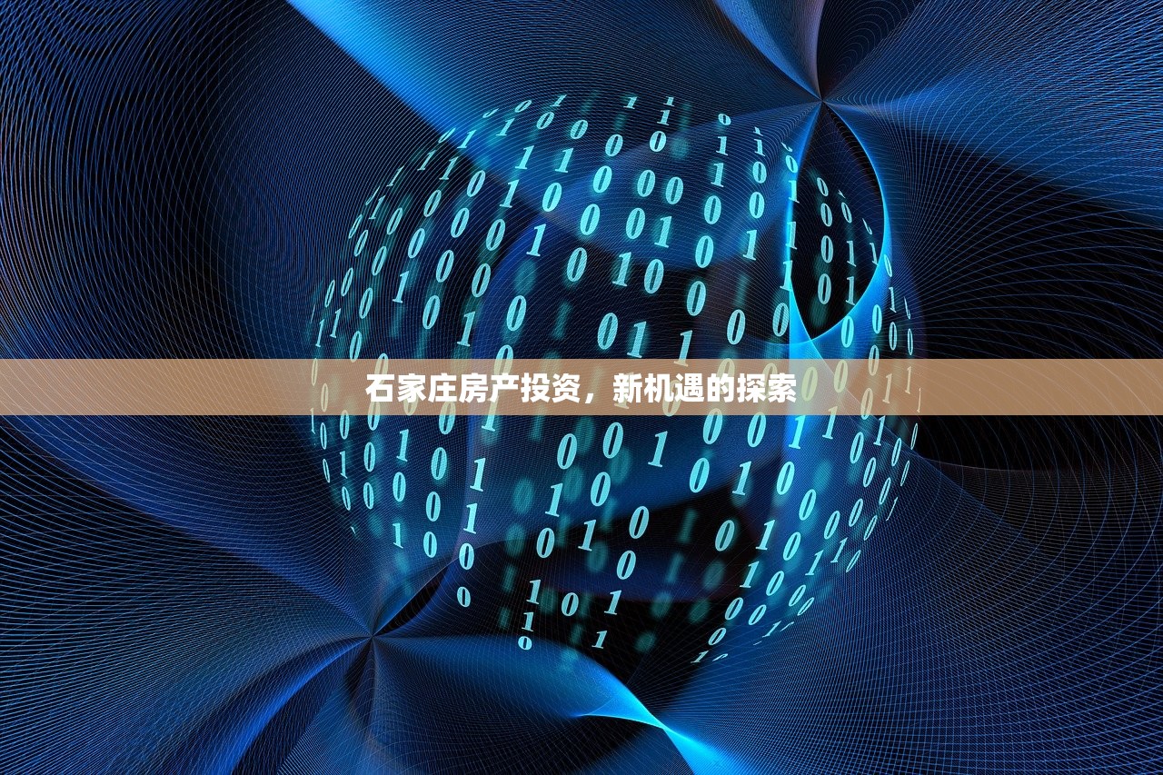 石家庄房产投资，新机遇的探索