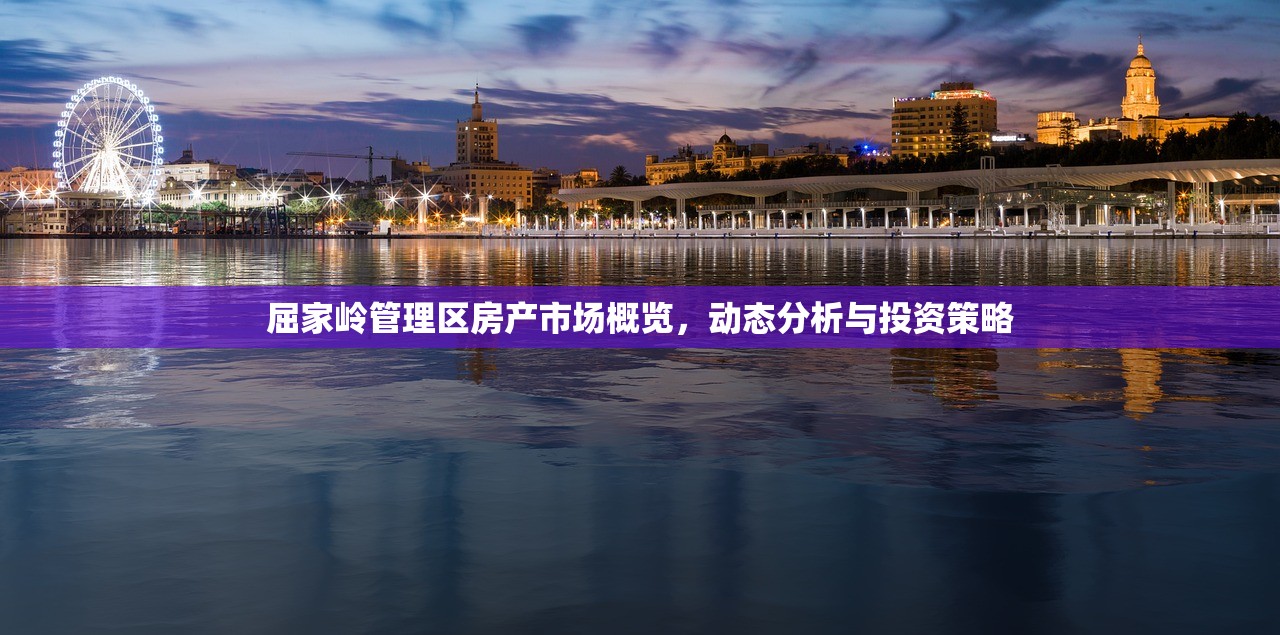 屈家岭管理区房产市场概览，动态分析与投资策略