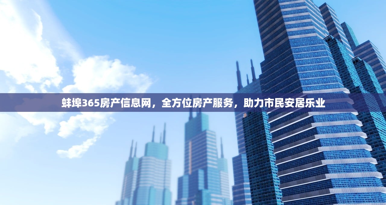 蚌埠365房产信息网，全方位房产服务，助力市民安居乐业