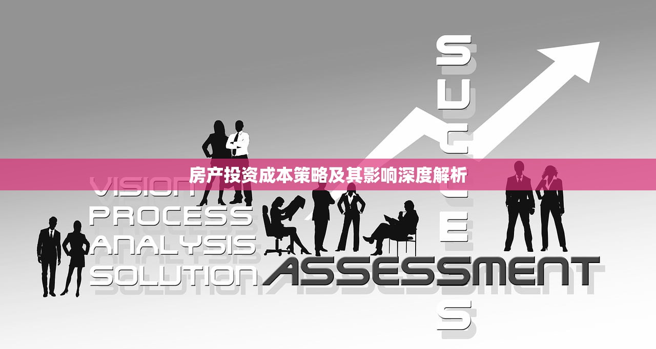 房产投资成本策略及其影响深度解析