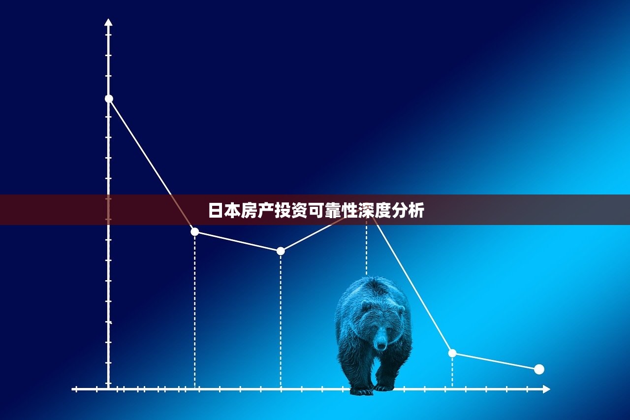 日本房产投资可靠性深度分析