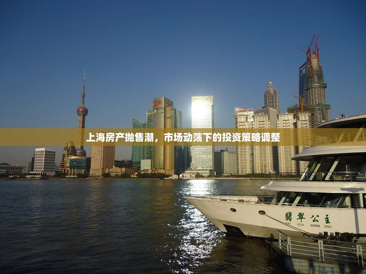 上海房产抛售潮，市场动荡下的投资策略调整
