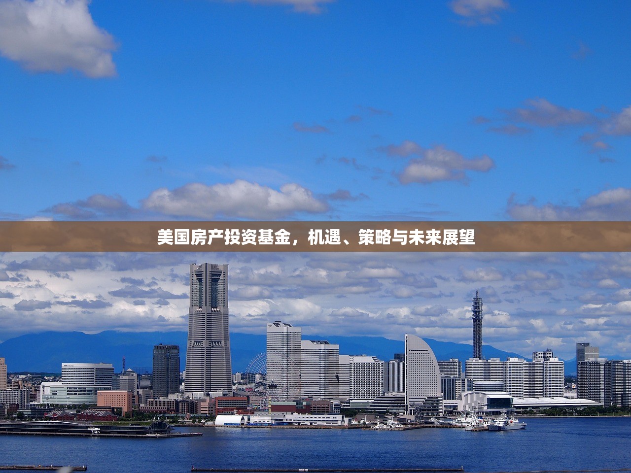 美国房产投资基金，机遇、策略与未来展望