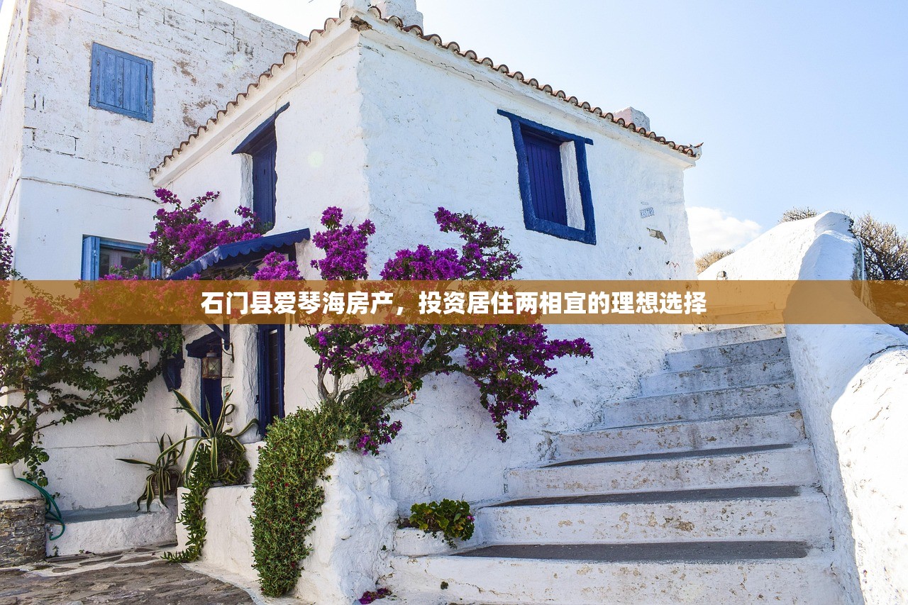 石门县爱琴海房产，投资居住两相宜的理想选择