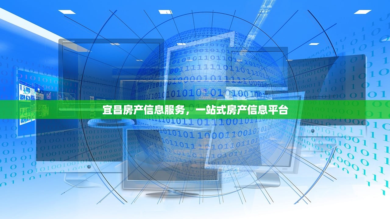 宜昌房产信息服务，一站式房产信息平台
