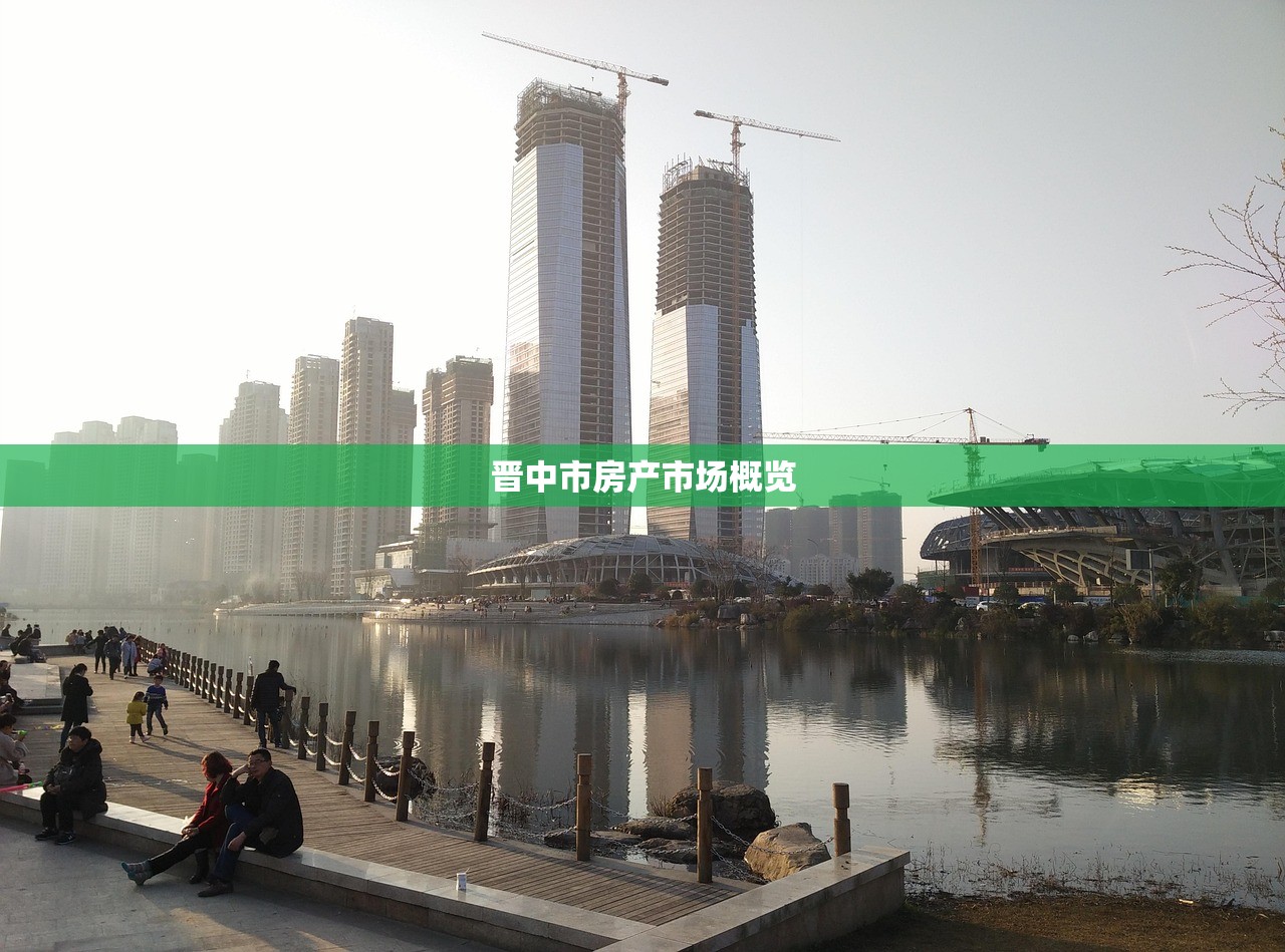 晋中市房产市场概览