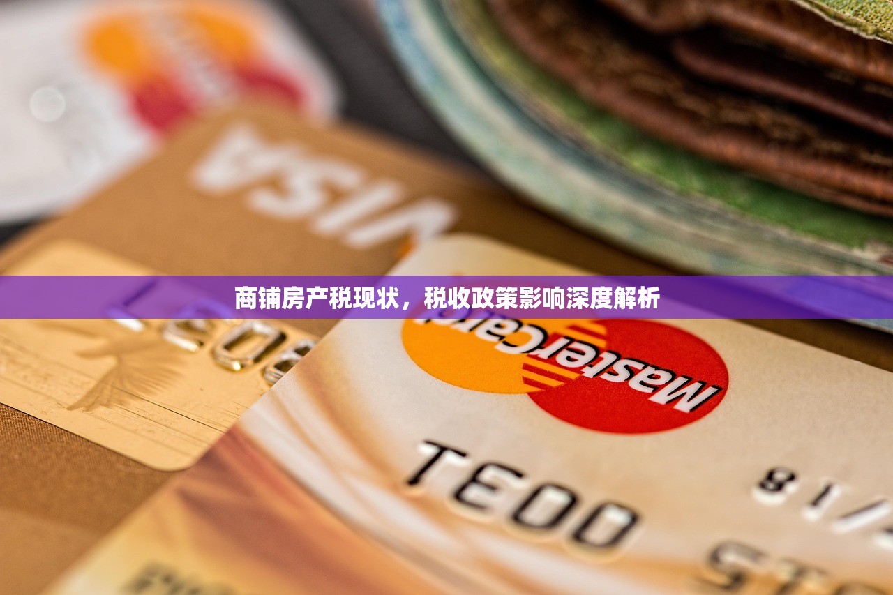 商铺房产税现状，税收政策影响深度解析