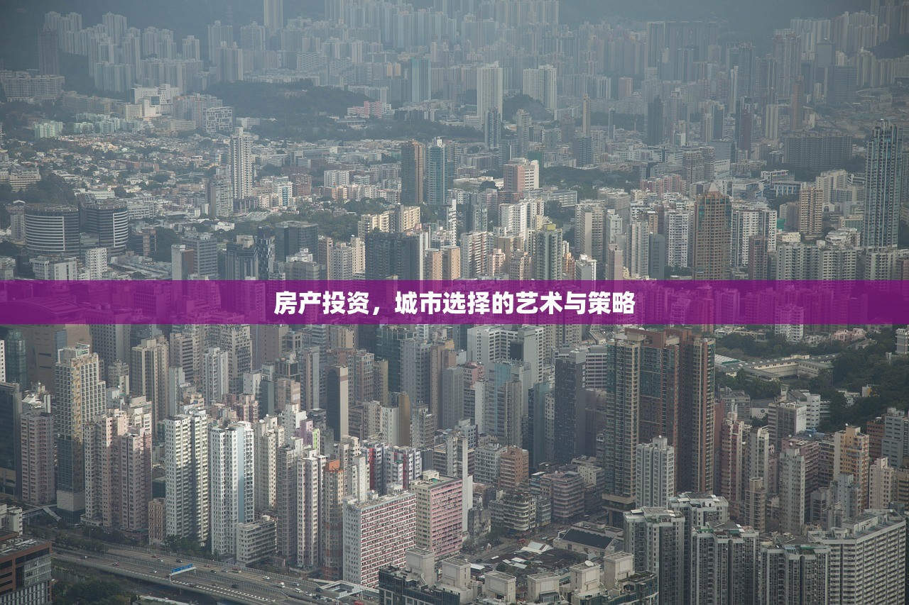 房产投资，城市选择的艺术与策略