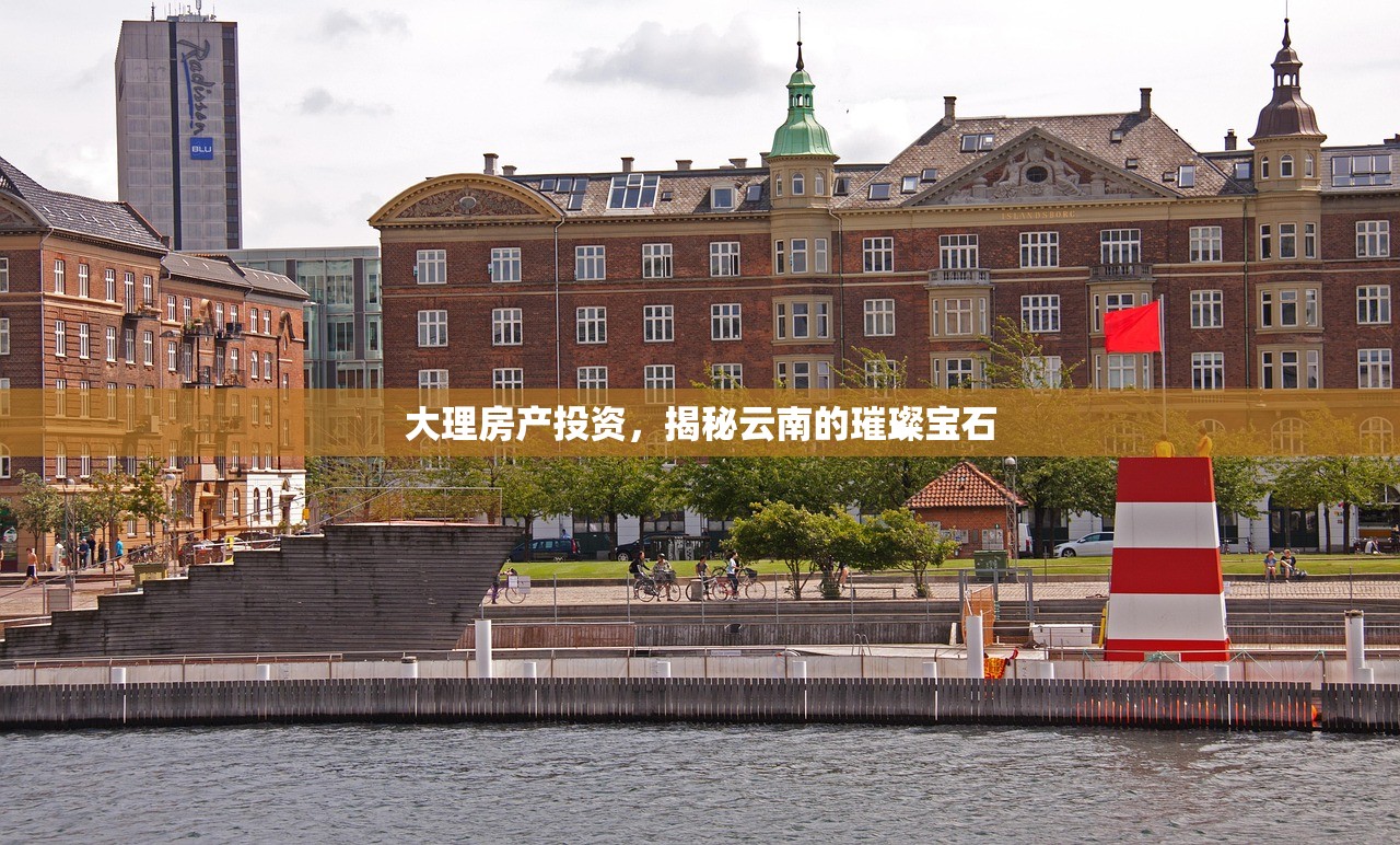大理房产投资，揭秘云南的璀璨宝石