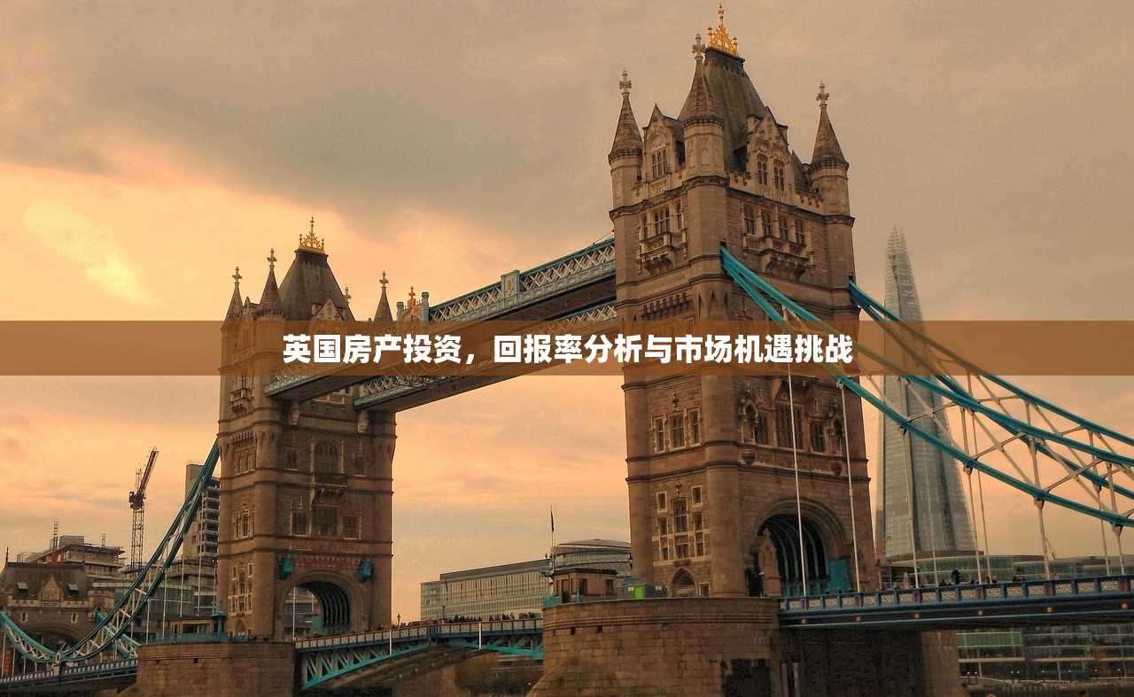 英国房产投资，回报率分析与市场机遇挑战