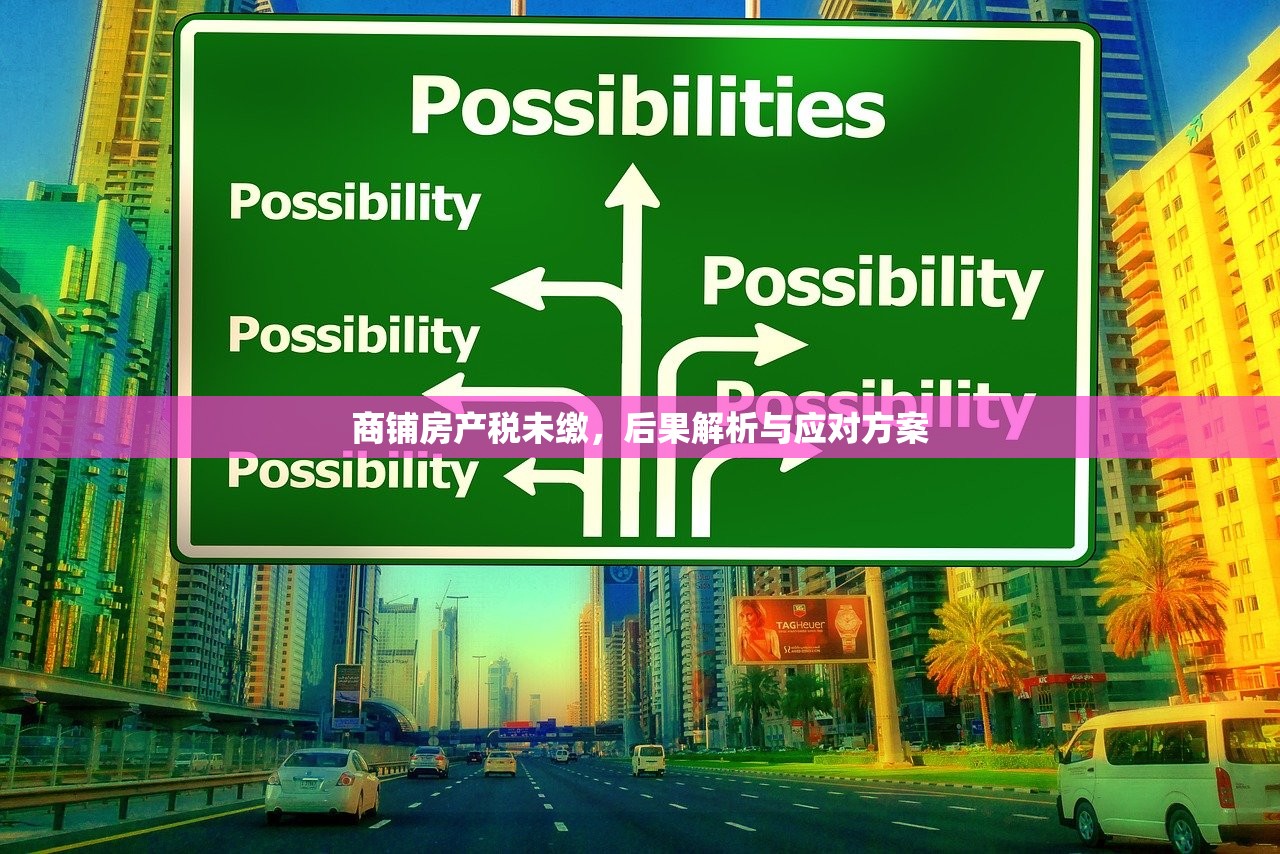商铺房产税未缴，后果解析与应对方案