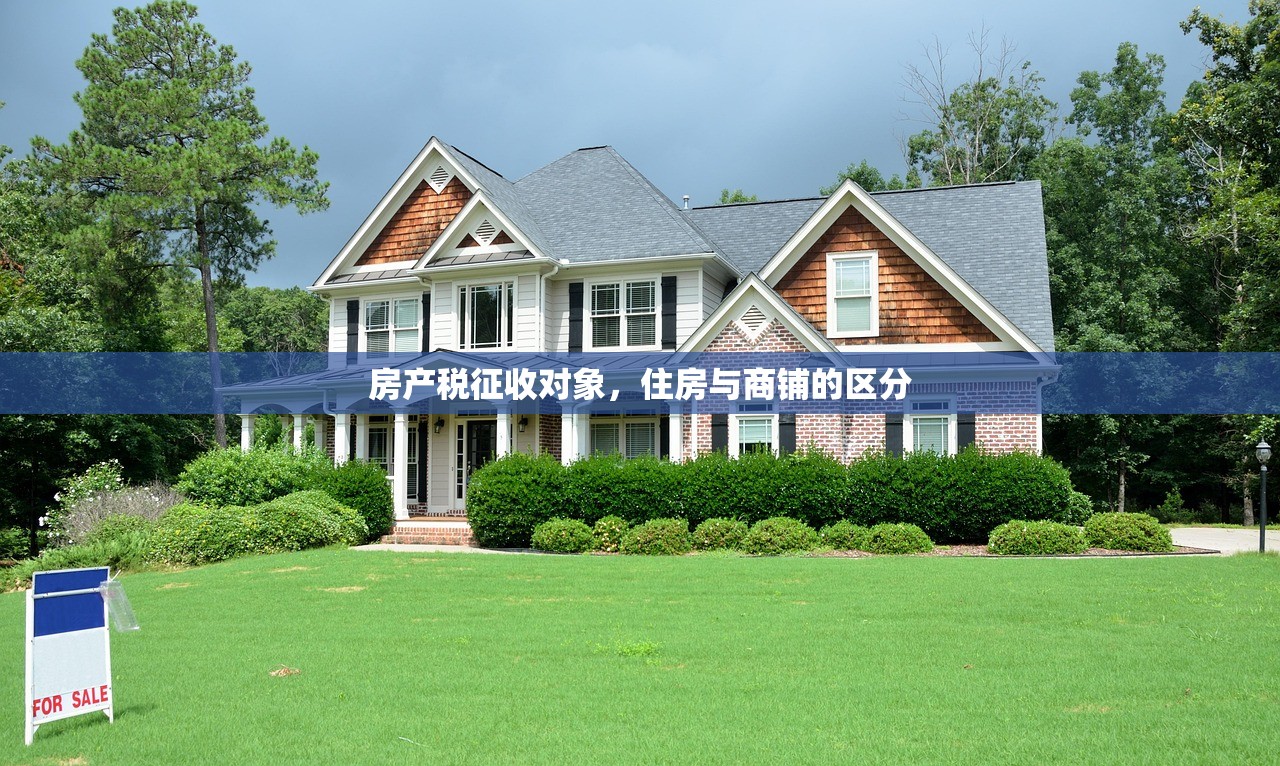 房产税征收对象，住房与商铺的区分
