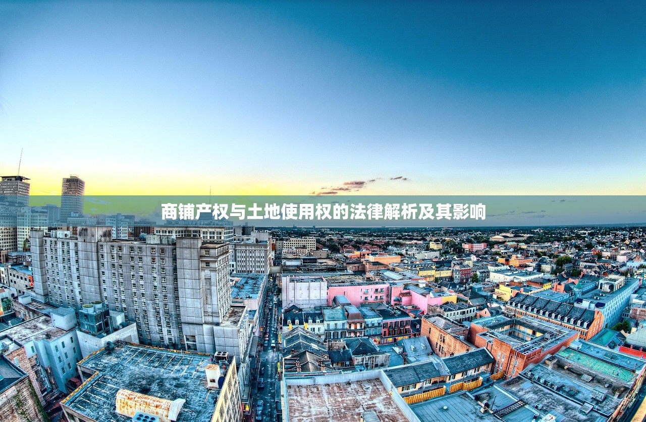 商铺产权与土地使用权的法律解析及其影响