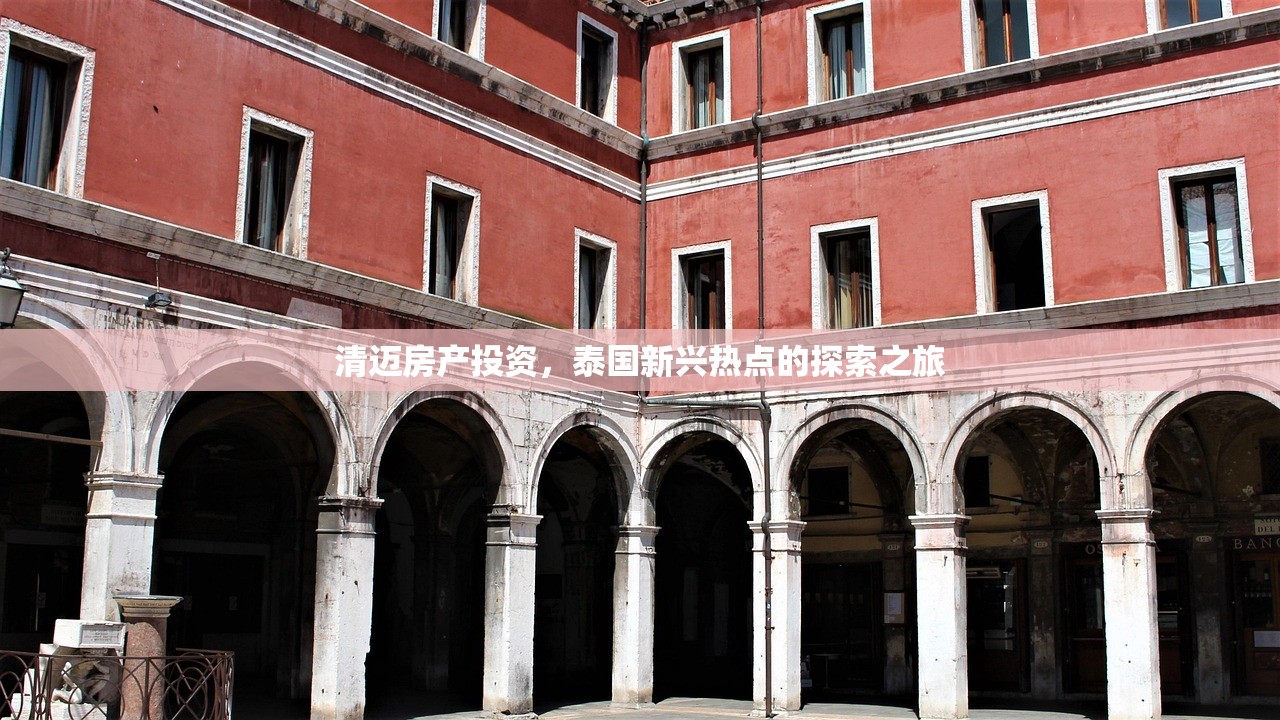 清迈房产投资，泰国新兴热点的探索之旅