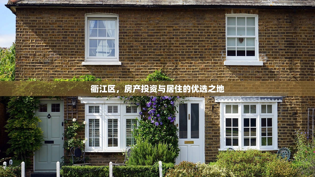 衢江区，房产投资与居住的优选之地