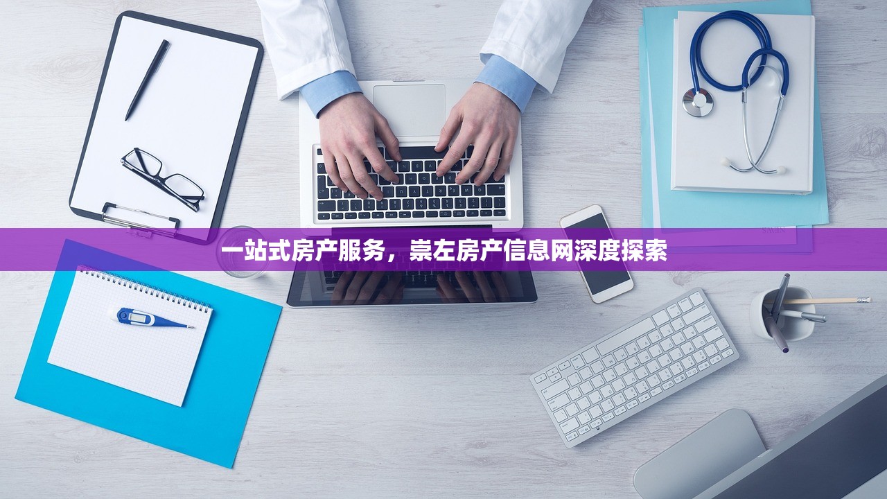 一站式房产服务，崇左房产信息网深度探索