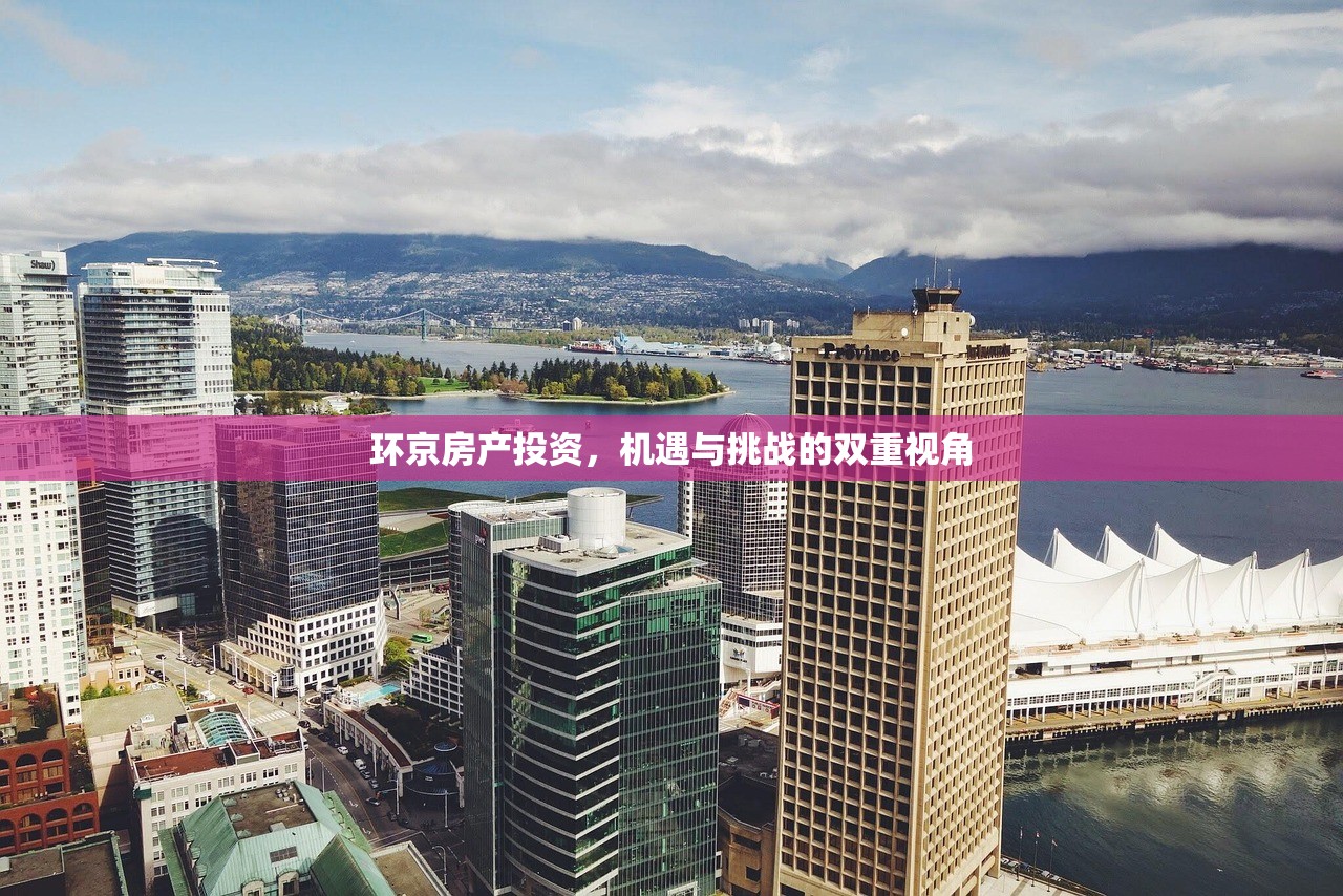 环京房产投资，机遇与挑战的双重视角
