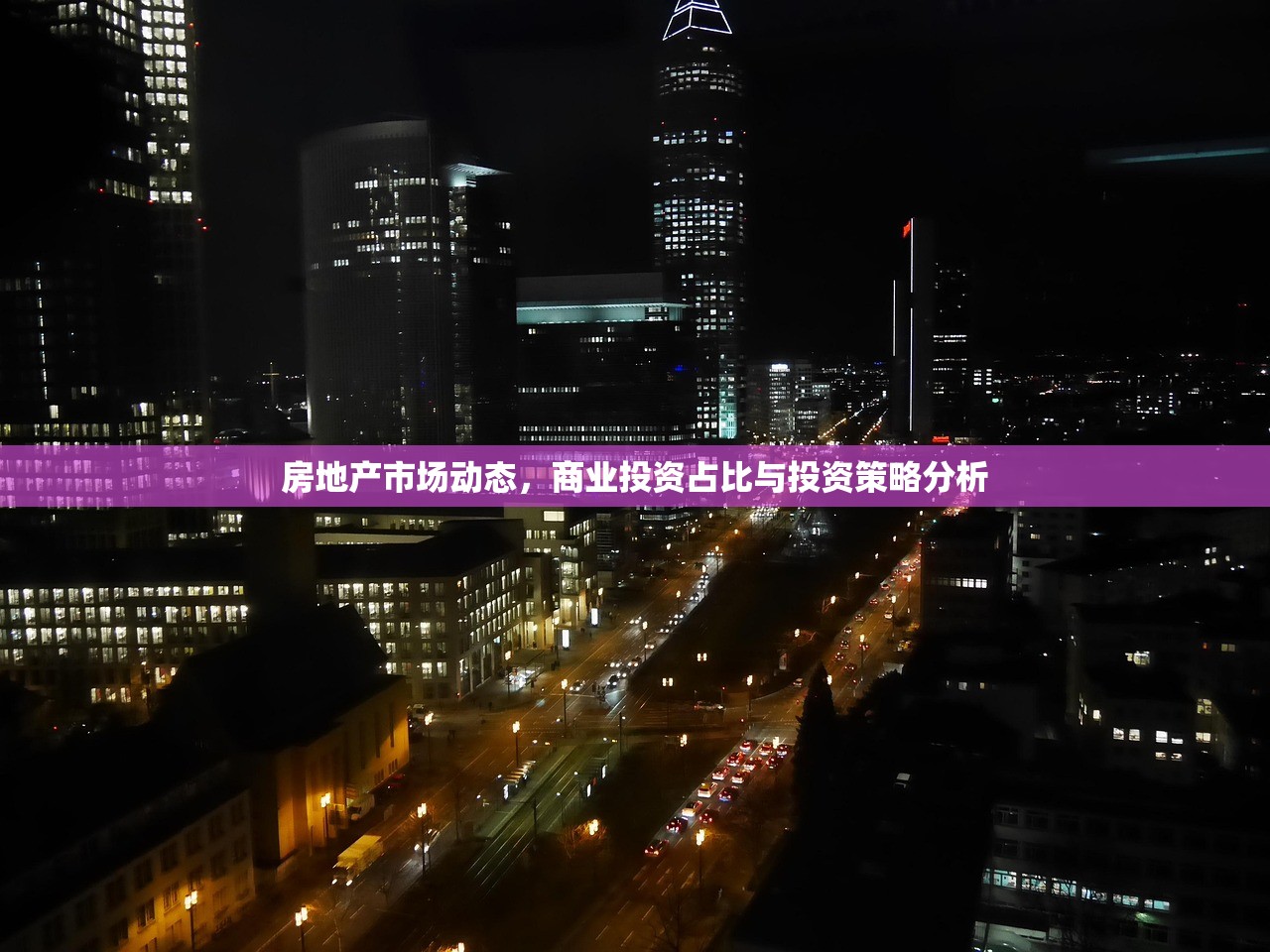 房地产市场动态，商业投资占比与投资策略分析