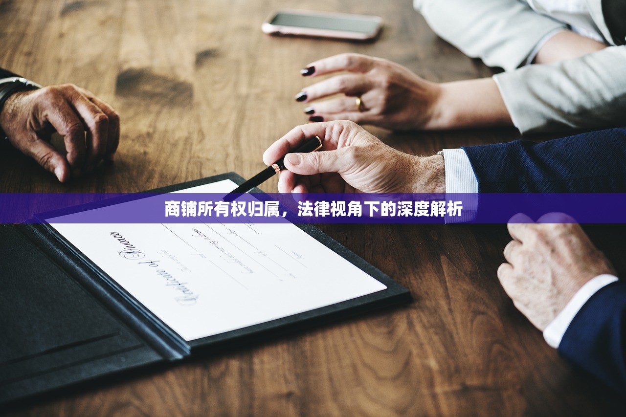 商铺所有权归属，法律视角下的深度解析