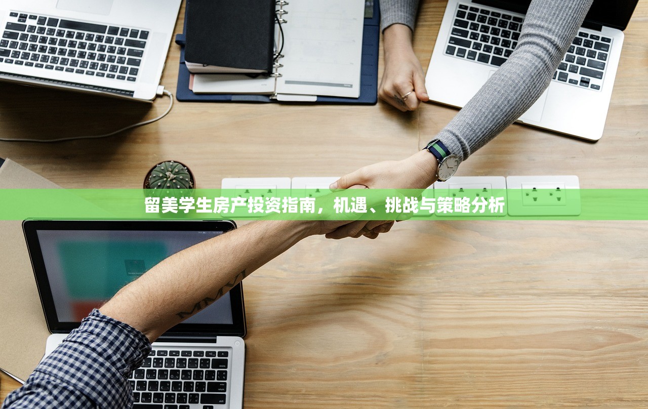 留美学生房产投资指南，机遇、挑战与策略分析