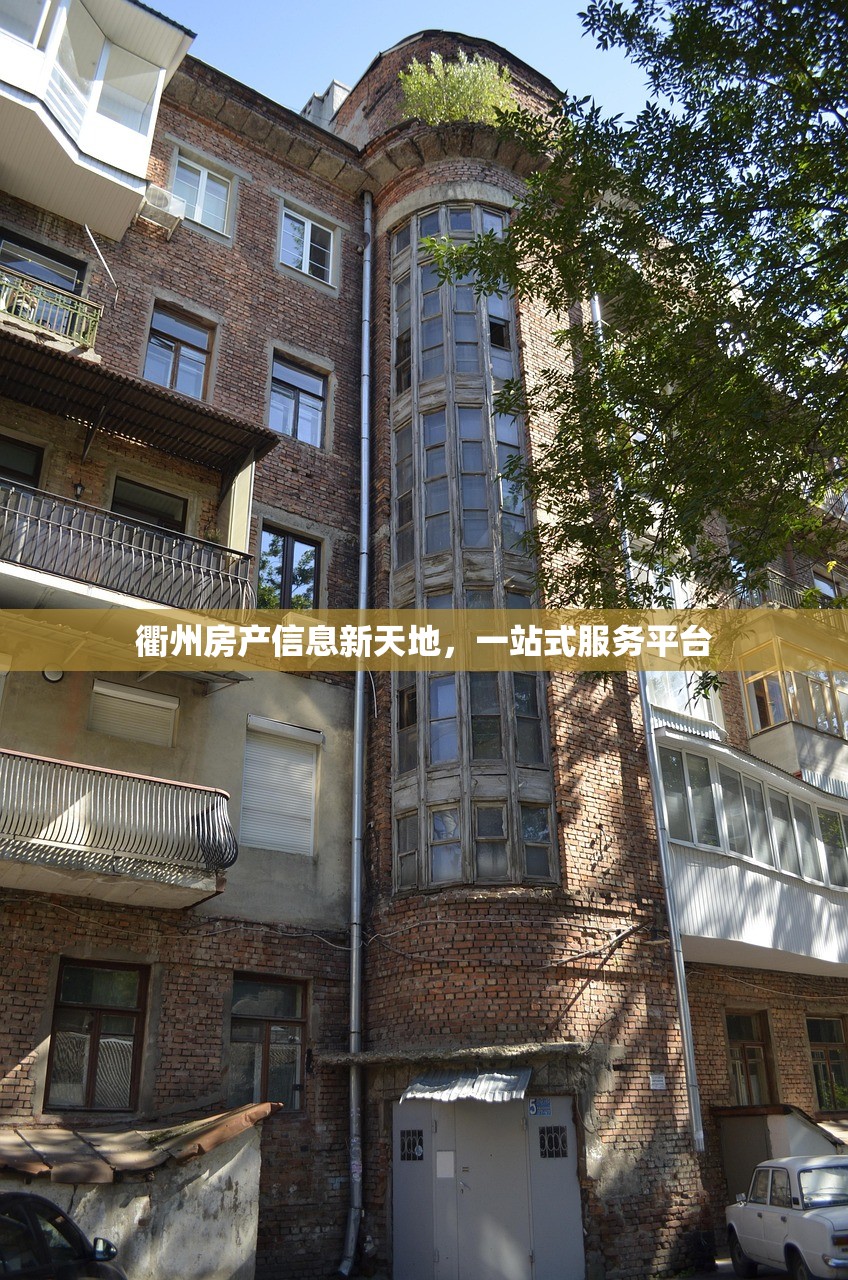 衢州房产信息新天地，一站式服务平台