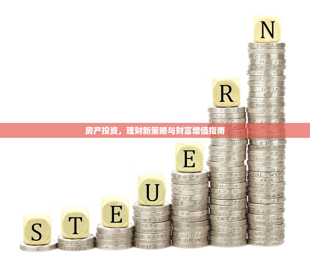 房产投资，理财新策略与财富增值指南