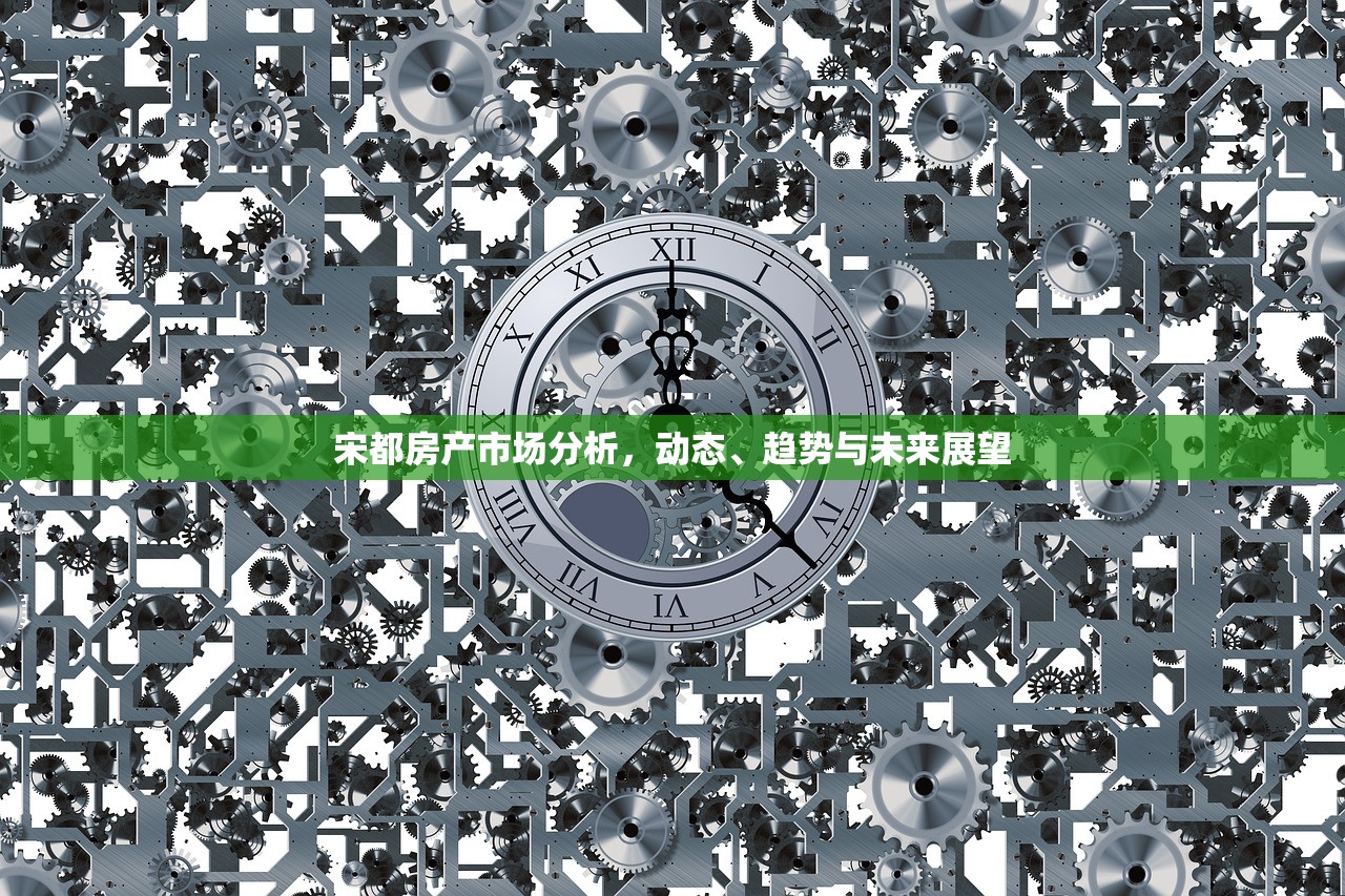 宋都房产市场分析，动态、趋势与未来展望