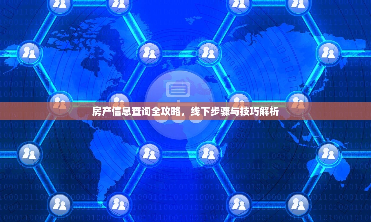 房产信息查询全攻略，线下步骤与技巧解析