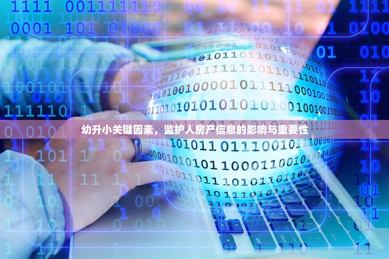 幼升小关键因素，监护人房产信息的影响与重要性