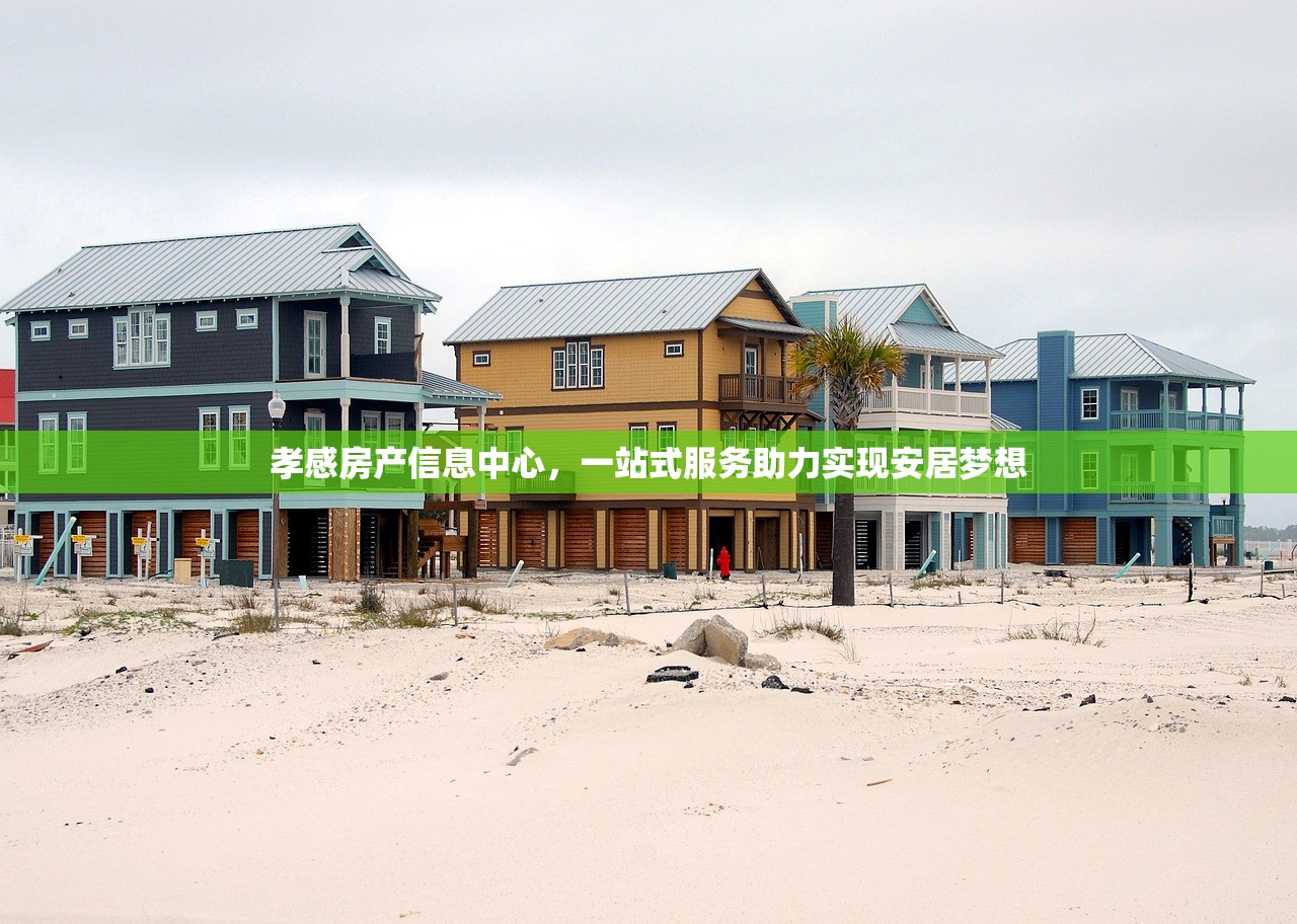孝感房产信息中心，一站式服务助力实现安居梦想