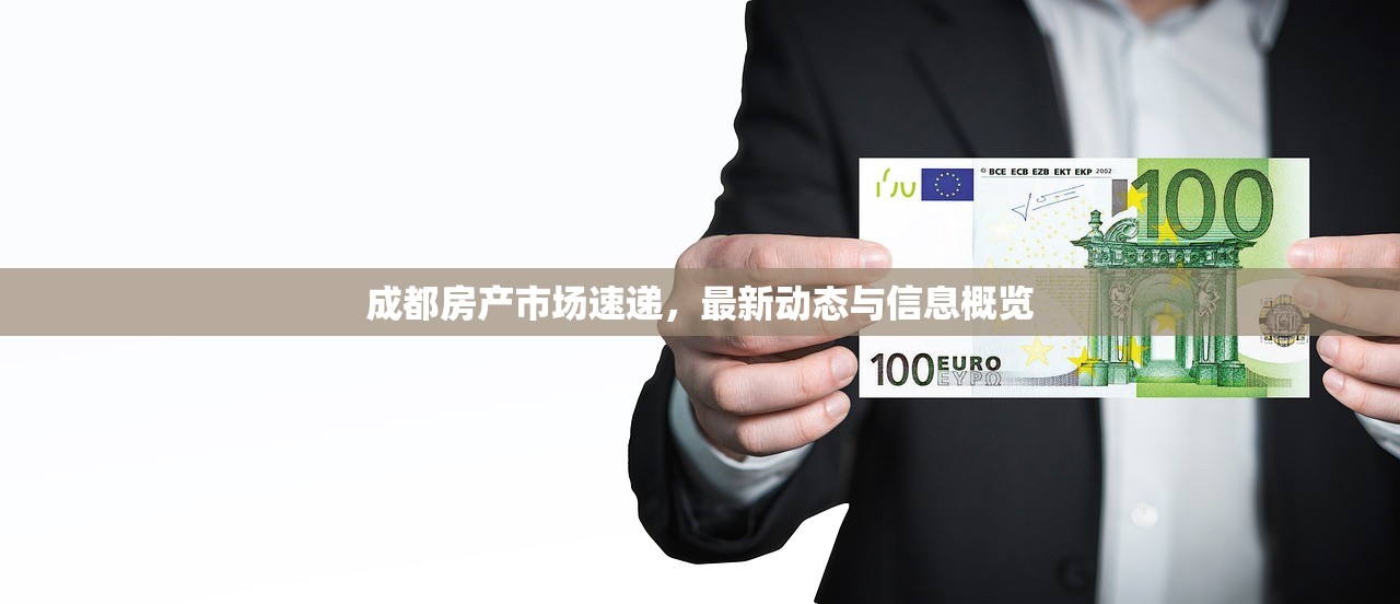 成都房产市场速递，最新动态与信息概览