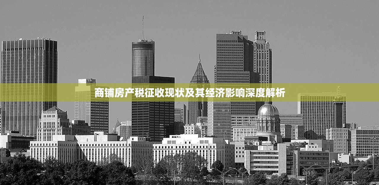 商铺房产税征收现状及其经济影响深度解析