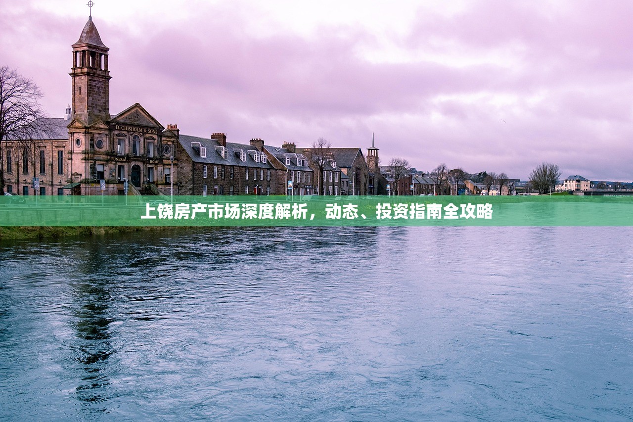上饶房产市场深度解析，动态、投资指南全攻略