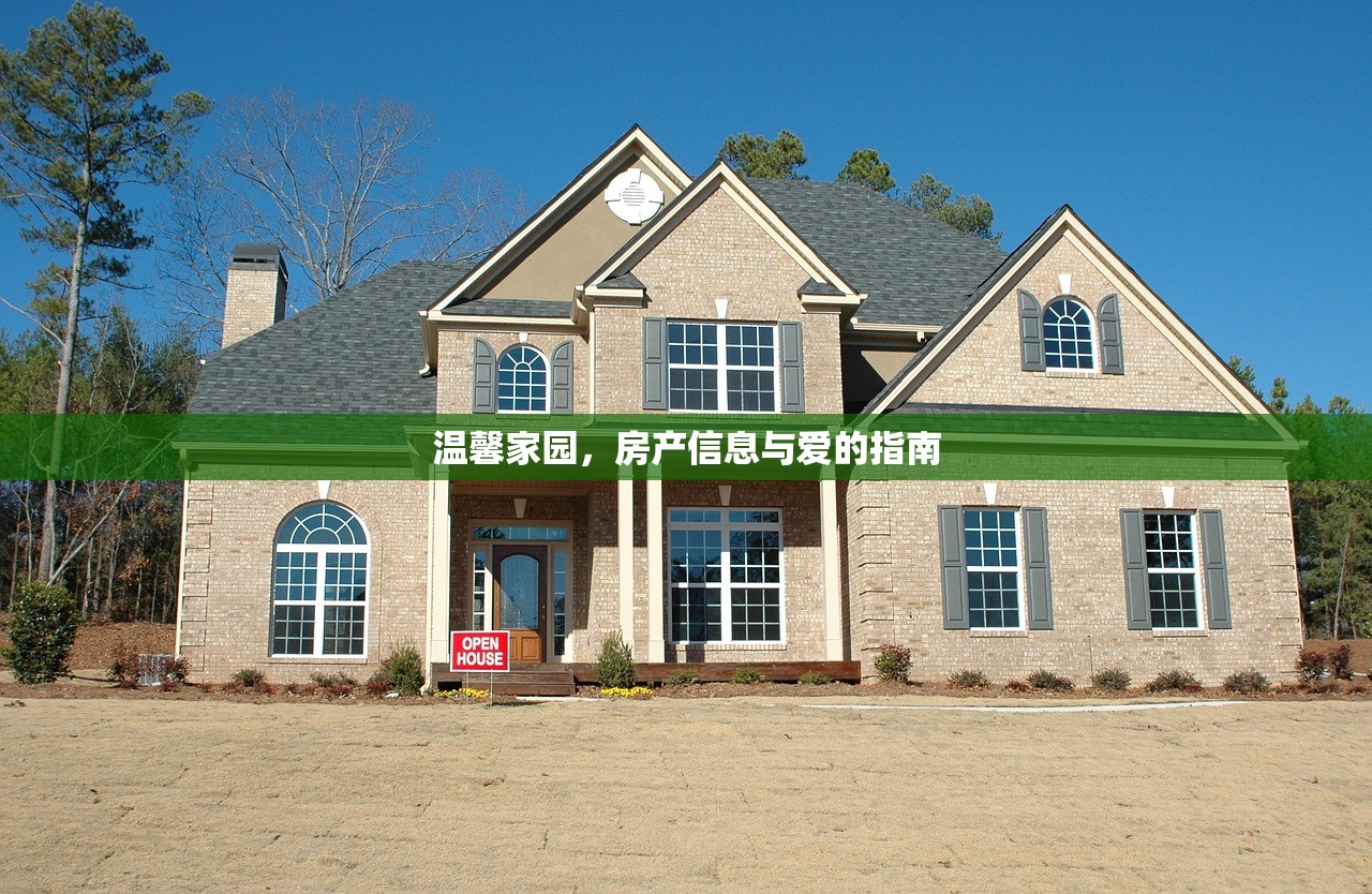 温馨家园，房产信息与爱的指南