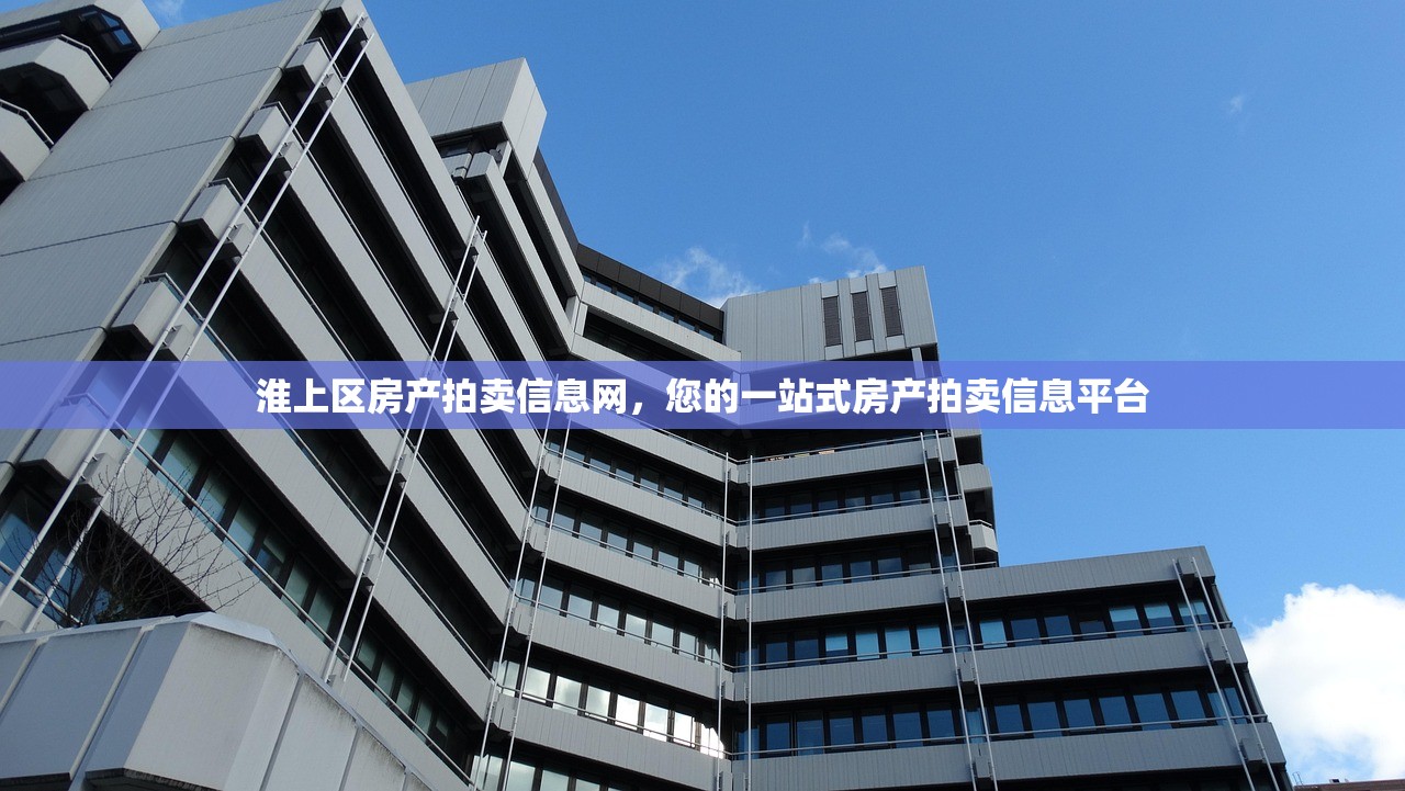 淮上区房产拍卖信息网，您的一站式房产拍卖信息平台