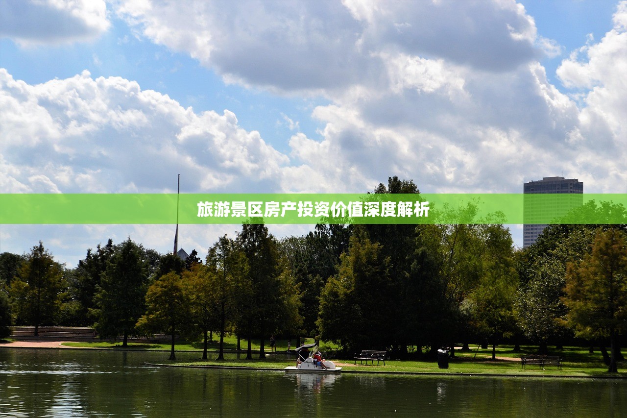 旅游景区房产投资价值深度解析