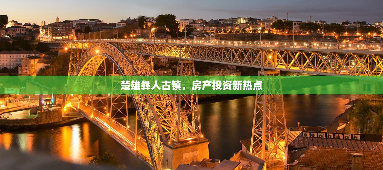 楚雄彝人古镇，房产投资新热点