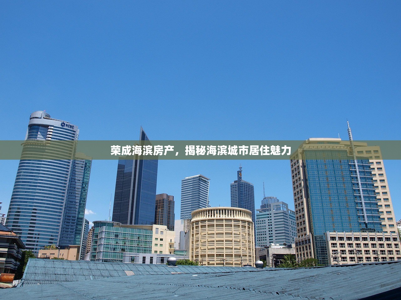 荣成海滨房产，揭秘海滨城市居住魅力