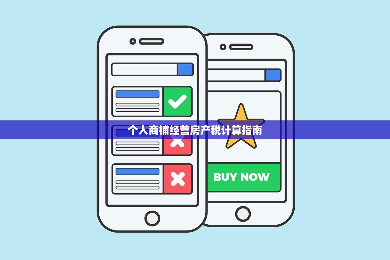 个人商铺经营房产税计算指南