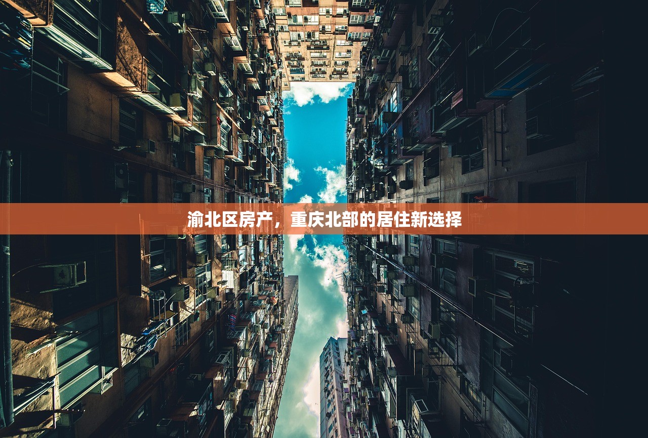 渝北区房产，重庆北部的居住新选择