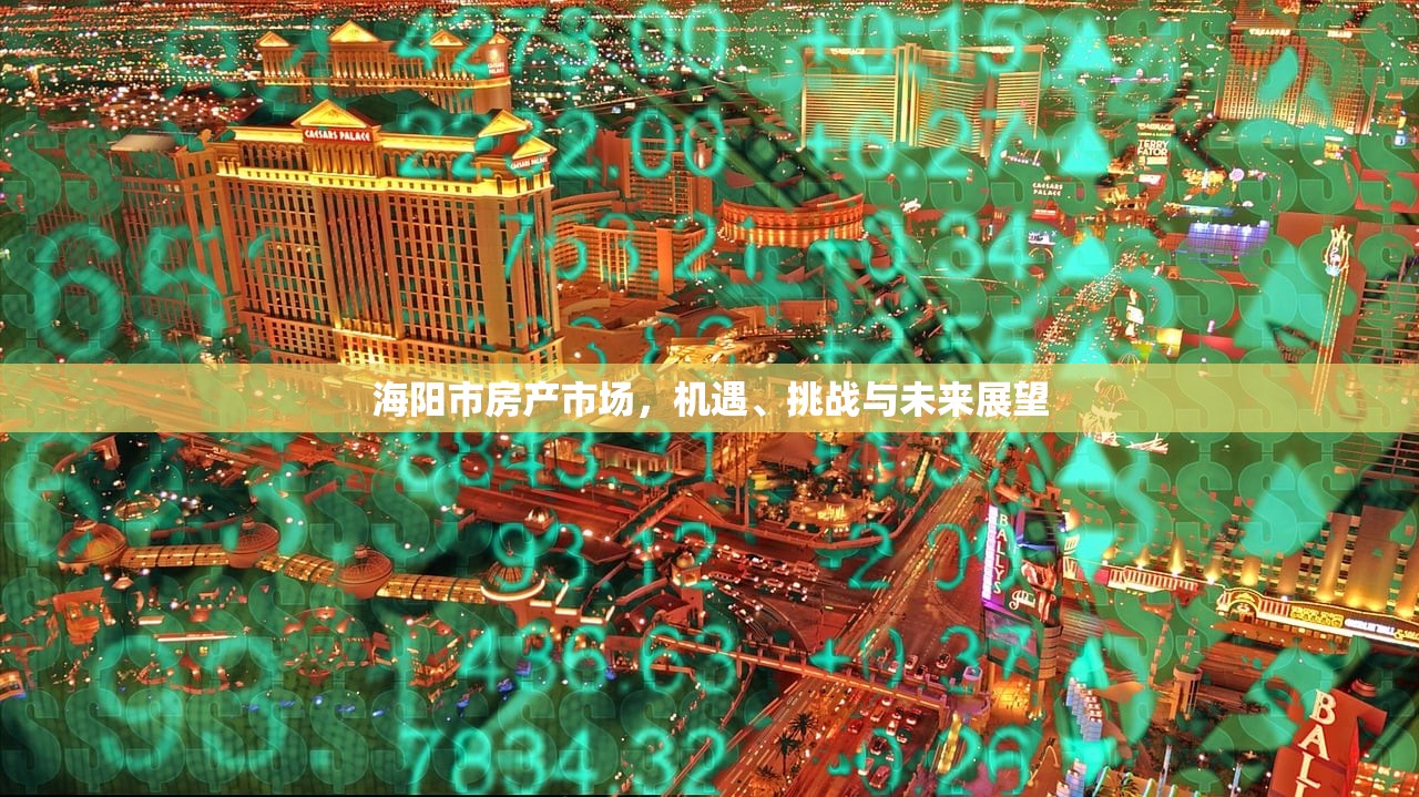 海阳市房产市场，机遇、挑战与未来展望