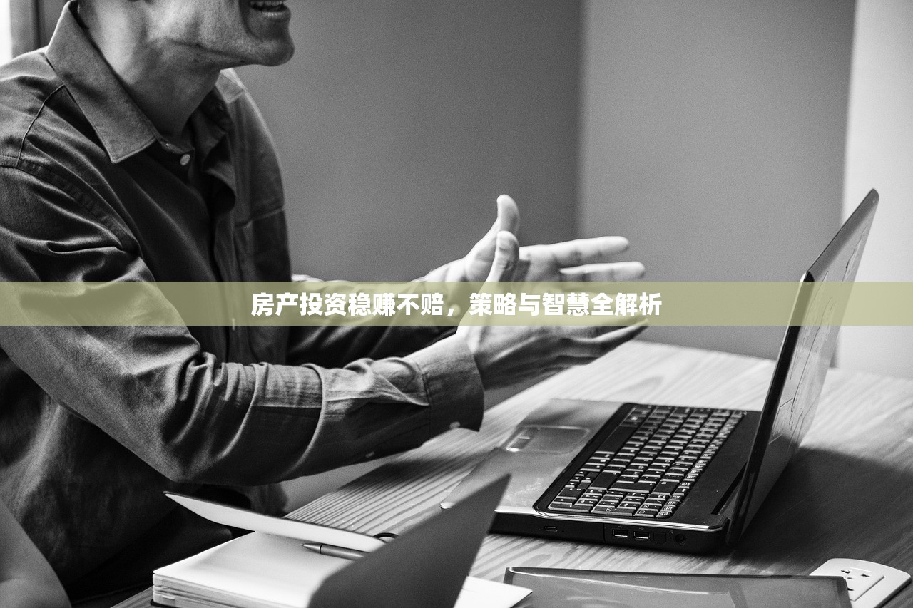 房产投资稳赚不赔，策略与智慧全解析