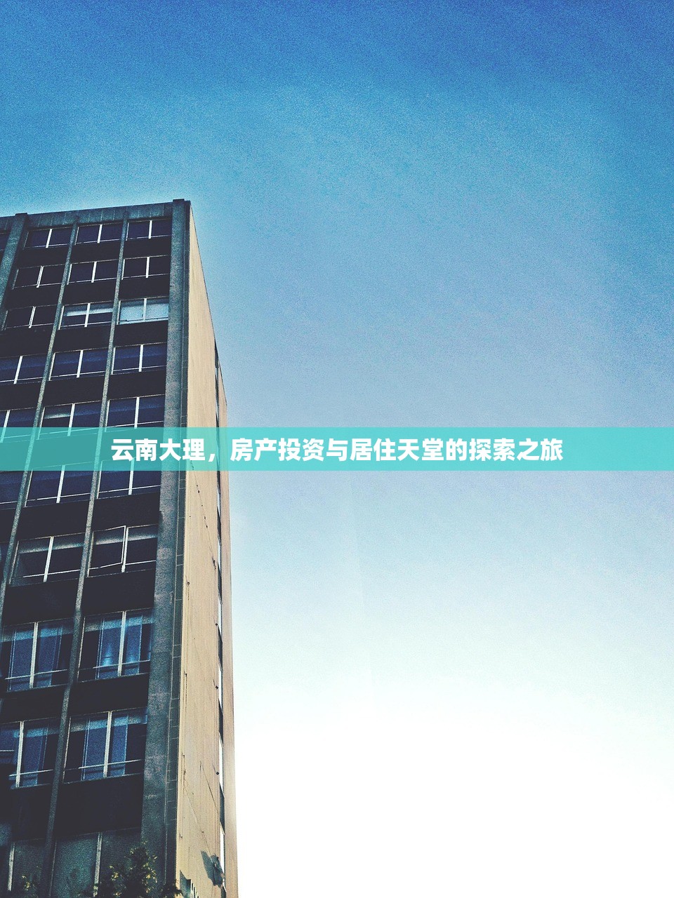 云南大理，房产投资与居住天堂的探索之旅