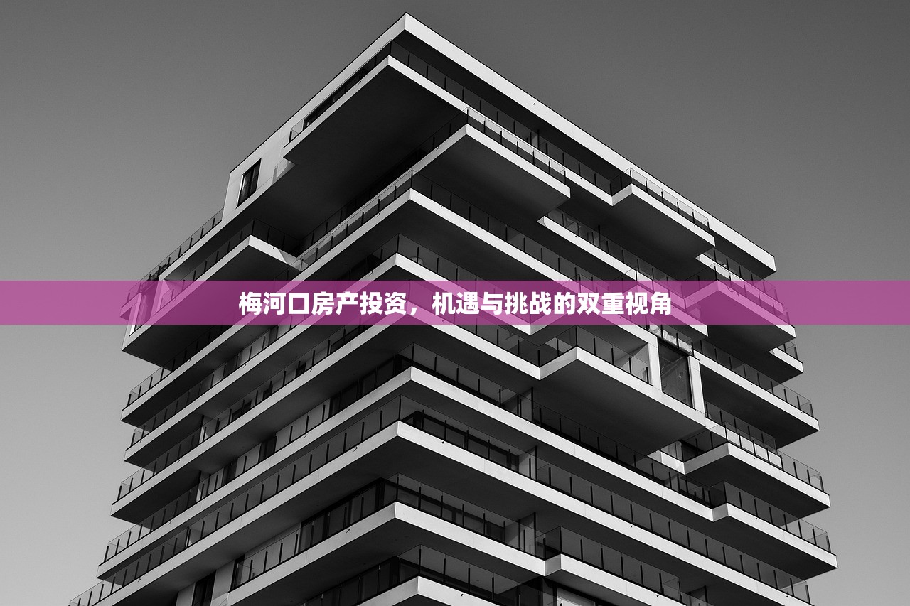 梅河口房产投资，机遇与挑战的双重视角