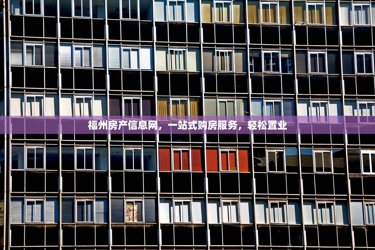 福州房产信息网，一站式购房服务，轻松置业